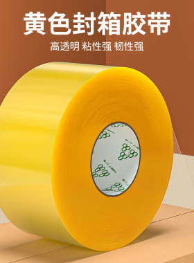 黄色透明胶带封箱带高透明高粘度韧性强不易断打包胶布快递封口胶物流封箱胶大卷加厚强力包邮特价批发宽胶带