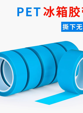 蓝色透明冰箱胶带固定打印机空调家电器零件高粘用强粘力PTE蓝色冰箱胶纸超薄不残胶耐低温单面胶带工厂批发