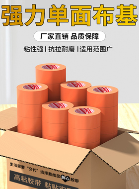 橙色布基胶带强力高粘度装饰宽胶布单面胶地板地毯胶密封条电线固定美化管道缠绕胶纸雨布防水大卷整箱装批发