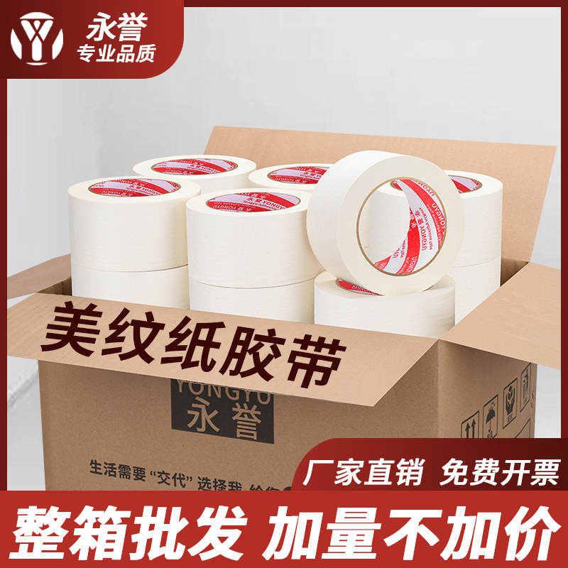 702美纹纸胶带装修装饰外墙真石漆遮蔽美术生专用手撕无痕胶布美缝贴边画画素描缝隙墙面不留胶喷漆整箱批发图片