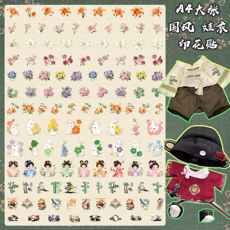 中国风热转印迷你娃衣贴纸烫画