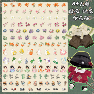 国风烫画贴衣服热转印贴纸迷你娃衣贴热转印图案热转印贴耐水洗