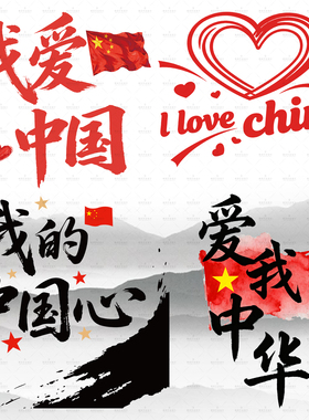 原创国风烫画服装书法爱国文字红色中国印花图案手工热印贴装饰贴