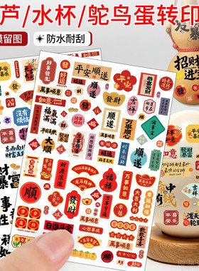 鸵鸟蛋转印贴纸好运发财福字贴纸