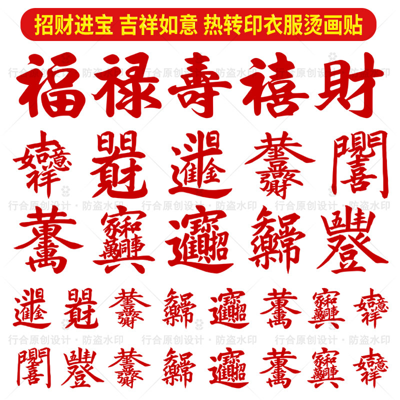 福禄寿喜财烫画衣服烫贴国潮热转印2026新年新款烫画图案吉祥如意,纺织面料/辅料/配套,烫画/烫图/烫钻,淘宝优惠券,粉丝福利购,淘宝优惠卷