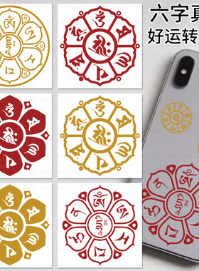 六字真言贴纸防水葫芦贴纸