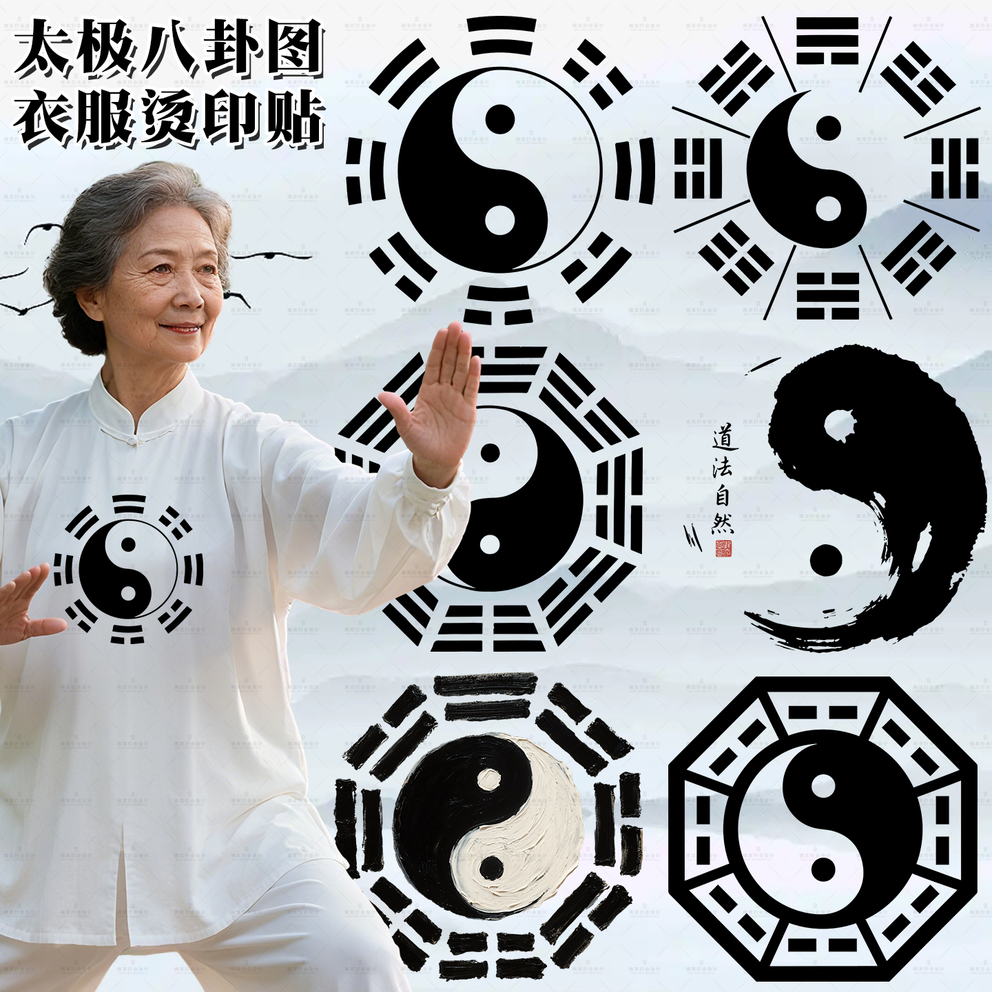 烫画太极八卦图案衣服烫画