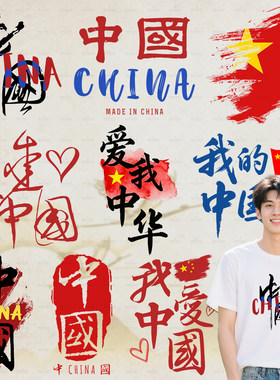 原创潮流我爱中国热转印贴