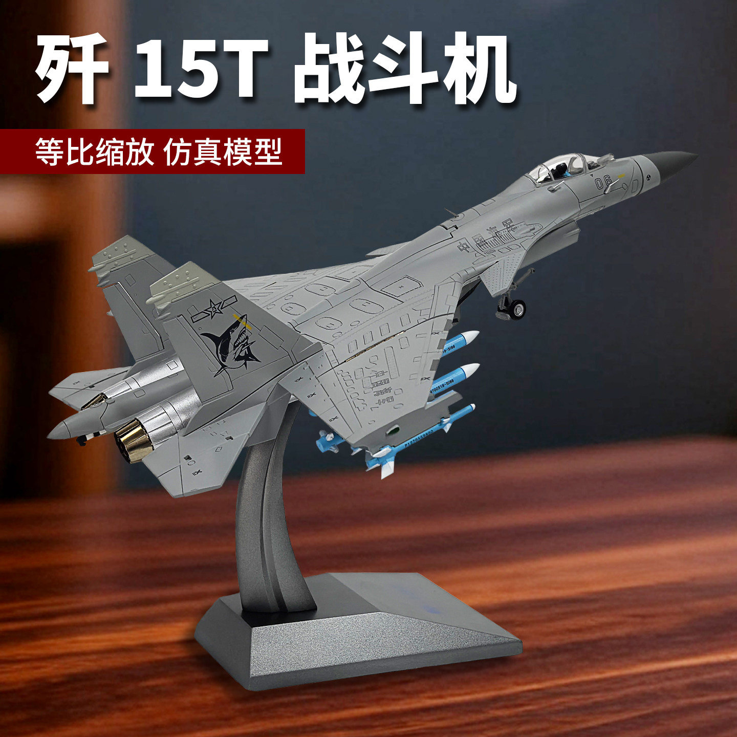歼15T飞机模型军事战机仿真J十五航母弹射舰载飞鲨战斗机合金摆件