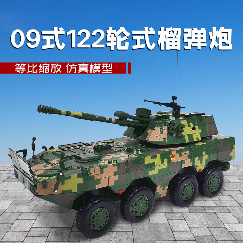 军旅情榴弹炮合金模型轮式突击车