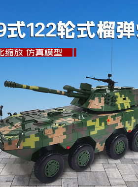 09式122毫米自行榴弹炮模型轮式突击炮战车仿真合金军模摆件收藏