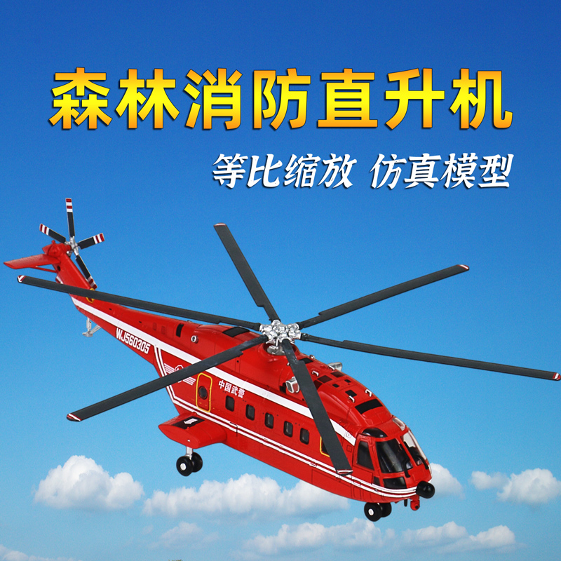 武警森林消防直升机模型