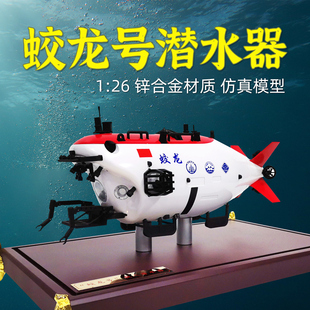 26蛟龙号深潜器模型海洋科考载人潜水器探测器合金成品摆件展览