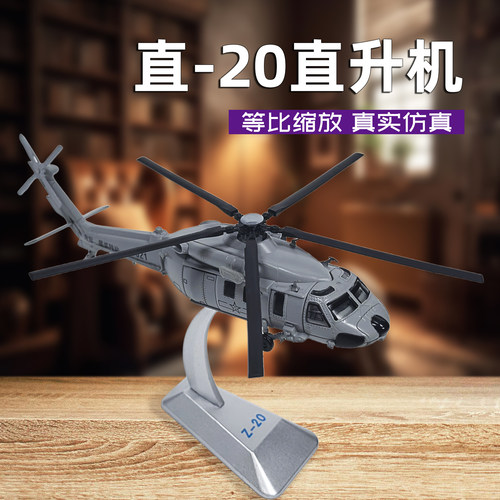 陆航直20直升机军旅情合金成品