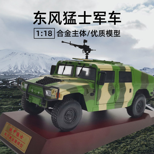 1:18东风猛士车模 三代军事越野装甲车 悍马仿真合金战车军车模型