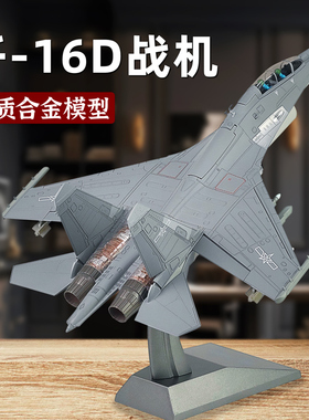 歼16飞机模型仿真合金属J16D战斗机珠海航展纪念军事小摆件成品