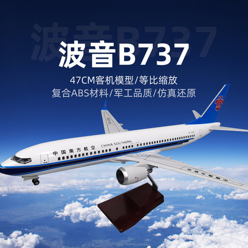 波音737飞机模型军旅情东航南航
