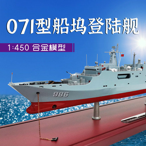 【定制】海军071型船坞登陆舰模型两栖军舰战舰合金军事礼品收藏