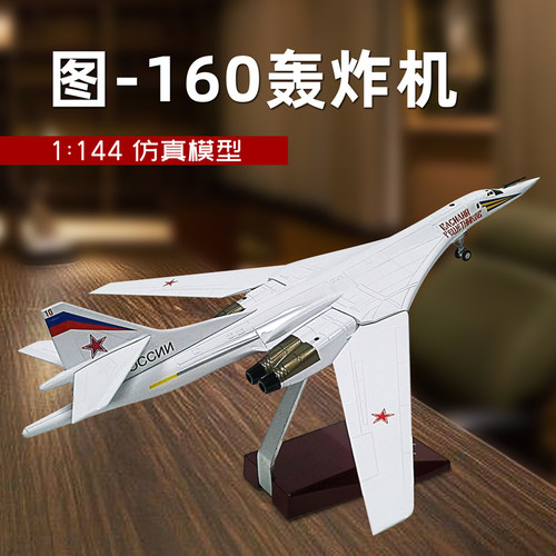 军旅情飞机模型图160轰炸机仿真