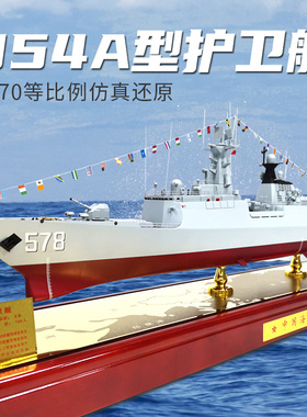 054A导弹护卫舰模型海军舰艇军舰530徐州号578扬州号舟山号三亚舰