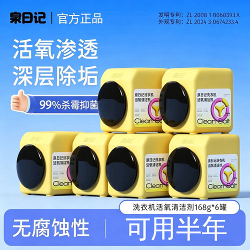 泉日记洗衣机活氧清洁剂杀菌去污