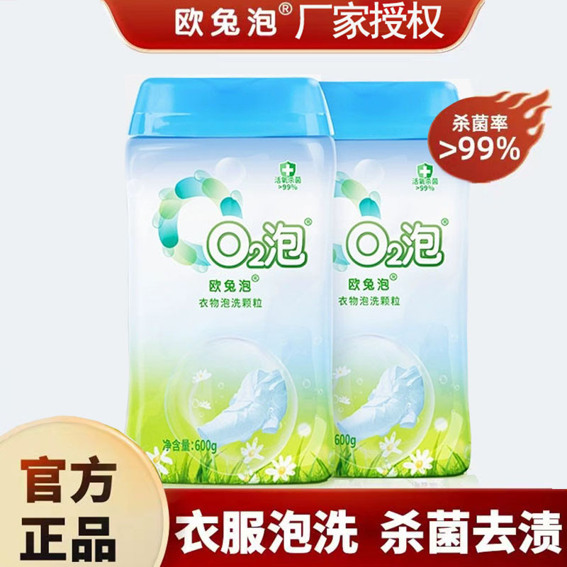 欧兔泡o2泡衣物去黄去污洗衣粉