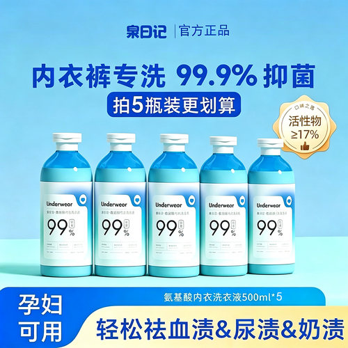 正品泉日记氨基酸内衣洗衣液