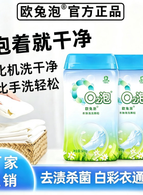 欧兔泡o2泡洗颗粒q2活氧泡洗粉去黄去污渍神器衣物除菌抑菌洗衣粉