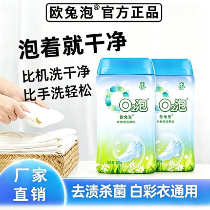 欧兔泡o2泡洗颗粒q2活氧泡洗粉去黄去污渍神器衣物除菌抑菌洗衣粉