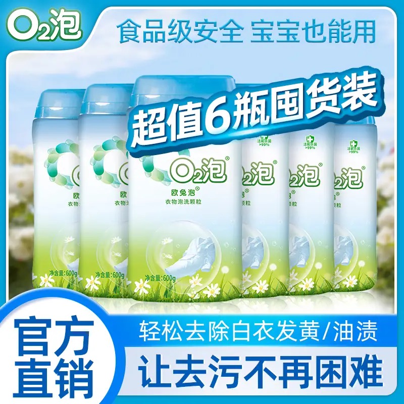 六瓶欧兔泡o2颗粒官方旗舰店去渍