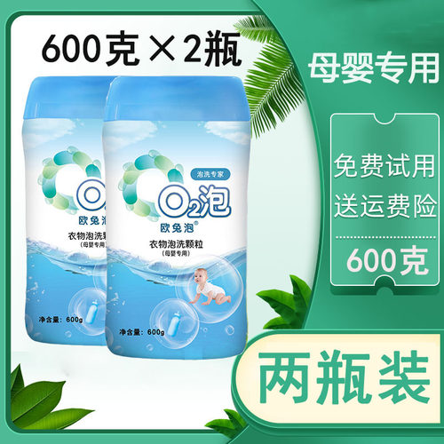 欧兔泡母婴专用o2泡洗洗衣粉
