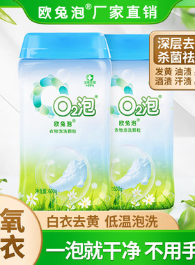 欧兔泡o2泡洗颗粒q2活氧泡洗粉去黄去污渍神器衣物除菌抑菌洗衣粉