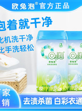 欧兔泡o2泡洗颗粒q2活氧泡洗粉去黄去污渍神器衣物除菌抑菌洗衣粉