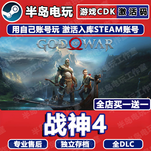 战神4STEAM激活码CDKey全dlc