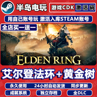 艾尔登法环黄金树幽影STEAM游戏激活码 CDKey全DLC老头环入库国区