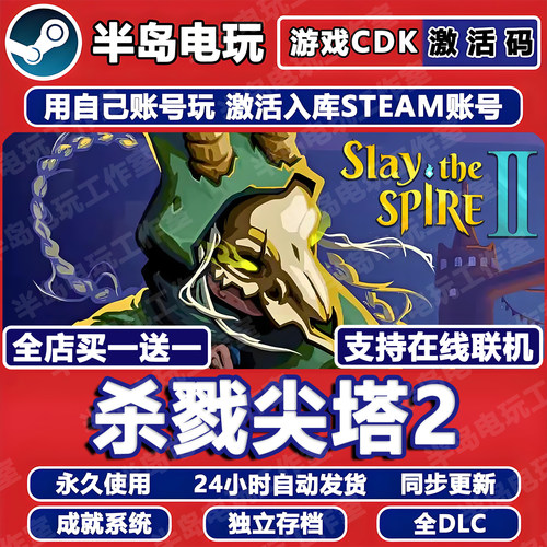 杀戮尖塔2STEAM激活码CDK全DLC