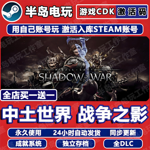 中土世界战争之影Steam激活码 Middleeart CDK全DLC入库决定终极版