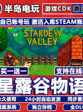 星露谷物语Steam激活码CDK全DLC入库在线多人联机Stardew Valley