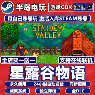 星露谷物语Steam激活码CDK全DLC入库在线多人联机Stardew Valley