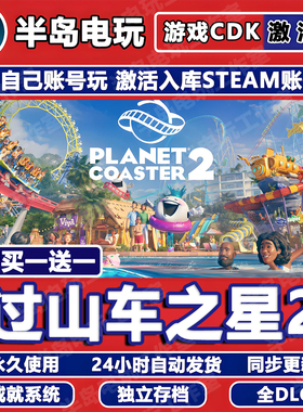 过山车之星2游戏STEAM激活码CDK全DLC永久入库包更新全球区国区