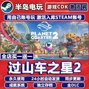 过山车之星2游戏STEAM激活码CDK全DLC永久入库包更新全球区国区