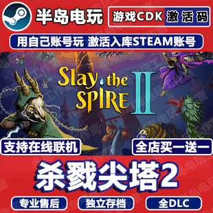 杀戮尖塔2游戏STEAM激活码CDKey全DLC国区Slay the Spire在线联机