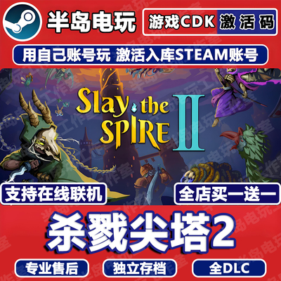 杀戮尖塔2STEAM激活码CDK全DLC