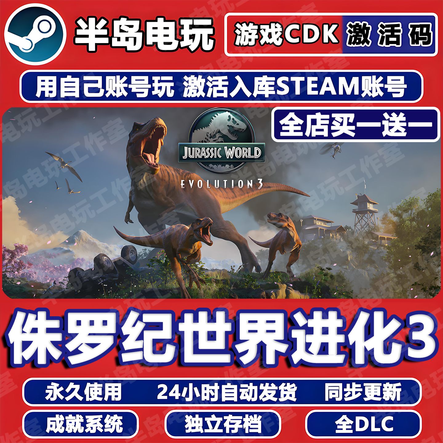 侏罗纪世界进化3游戏Steam激活码CDK全DLC永久入库包更新全球国区