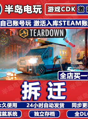 拆迁模拟器游戏Steam激活码CDK全DLC拆毁灭Teardown多人在线联机