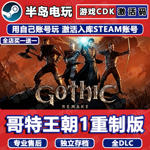 哥特王朝1重制版游戏Steam激活码CDKey全DLC入库Gothic 1 Remake