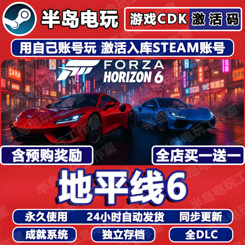 极限竞速地平线6STEAM激活码CDK