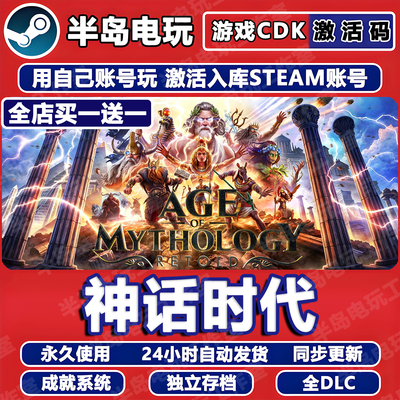 神话时代重述版Steam激活码CDKey