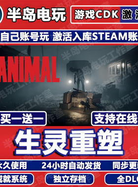生灵重塑游戏Steam激活码CDK全DLC永久入库REANIMAL多人在线联机