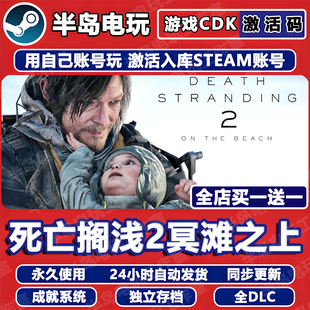 死亡搁浅2冥滩之上STEAM激活码CDKey全DLC入库全球国区中文游戏